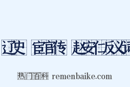 辽史·宦官传·赵安仁反义词是什么意思的图片